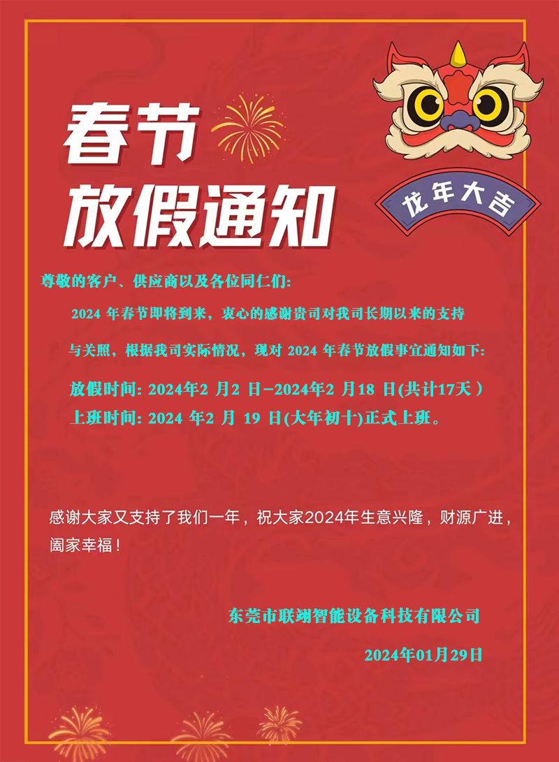 東莞市聯(lián)翊智能設(shè)備科技有限公司2024年春節(jié)放假通知