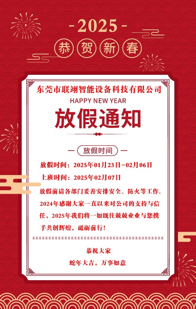 2025年東莞聯(lián)翊智能設(shè)備科技有限公司春節(jié)放假通知